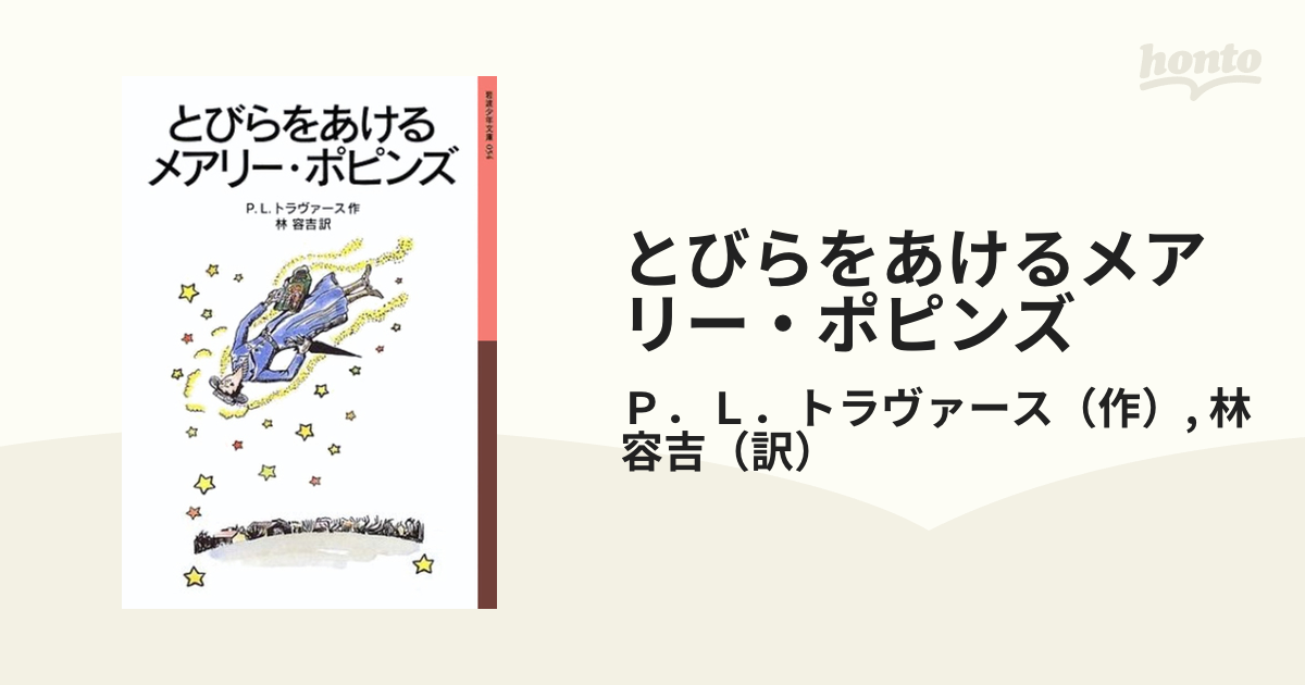 とびらをあけるメアリー・ポピンズ 新版