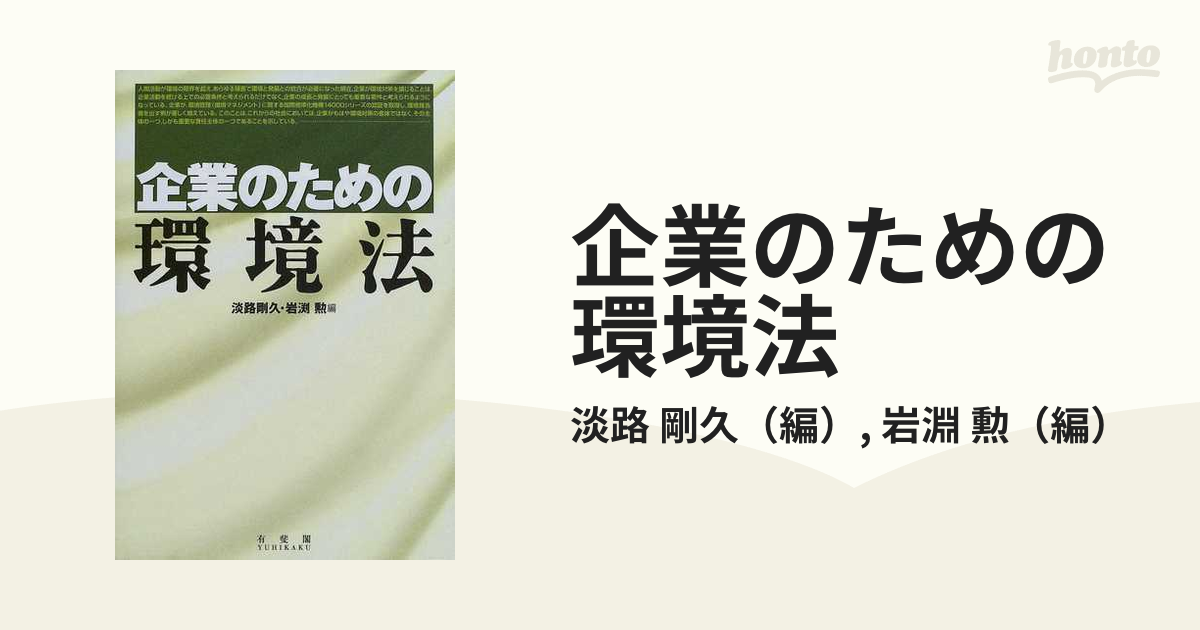 企業のための環境法