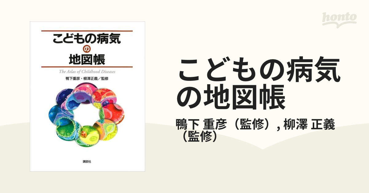 こどもの病気の地図帳 - 健康・医学