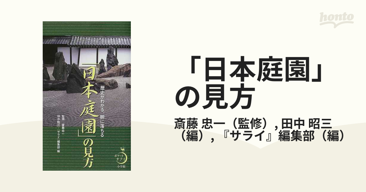 「日本庭園」の見方 歴史がわかる、腑に落ちる