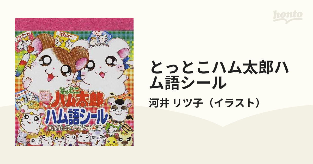 とっとこハム太郎ハム語シール エンジェル・デビハム編