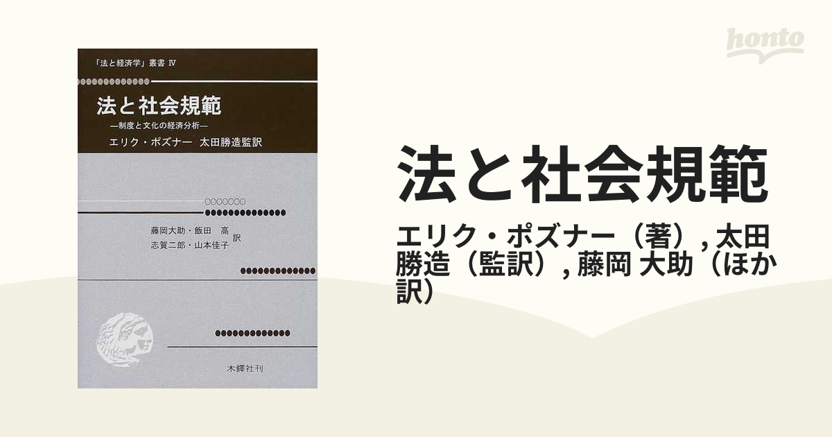 法と社会規範 制度と文化の経済分析/木鐸社/エリク・Ａ．ポズナー 