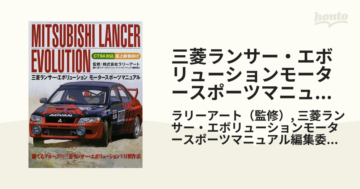 三菱ランサー・エボリューションモータースポーツマニュアル 最上級者向け 勝てるグループＮ三菱ランサー・エボリューションⅦ製作法