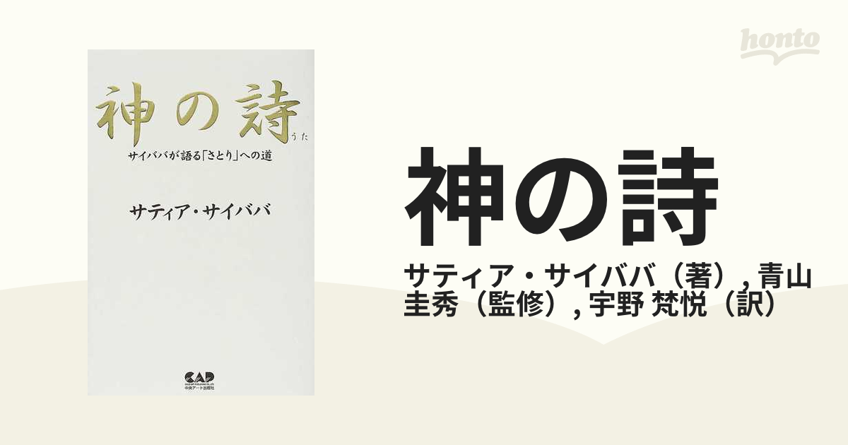 神の詩 : サイババが語る「さとり」への道 - 人文/社会