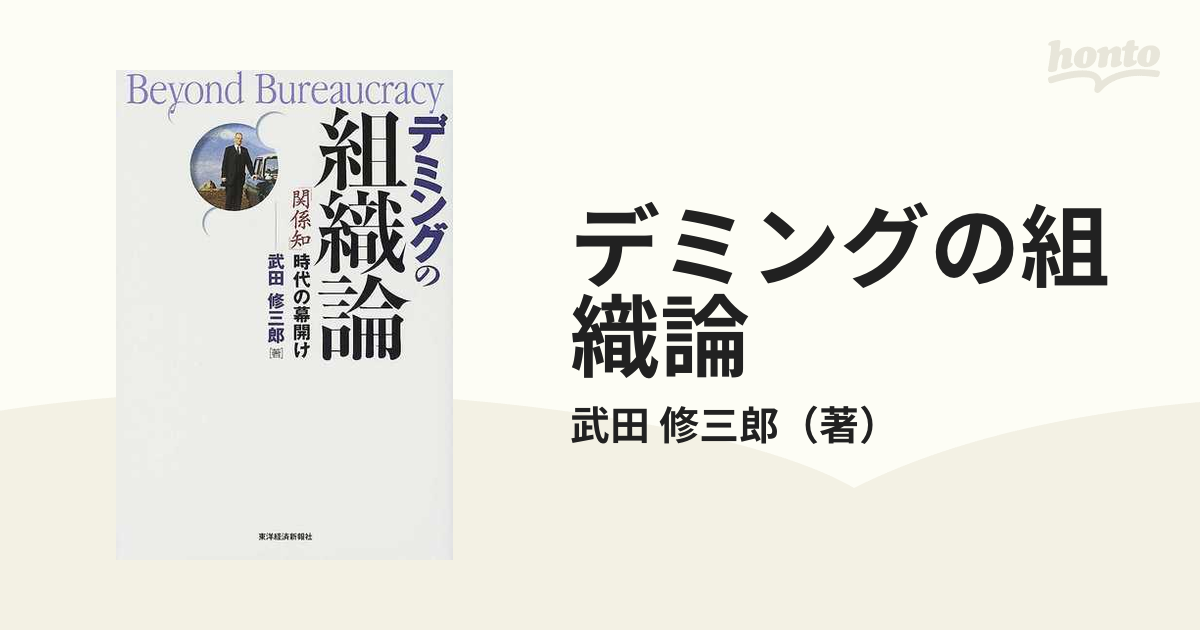 デミングの組織論 「関係知」時代の幕開けの通販/武田 修三郎 - 紙の本