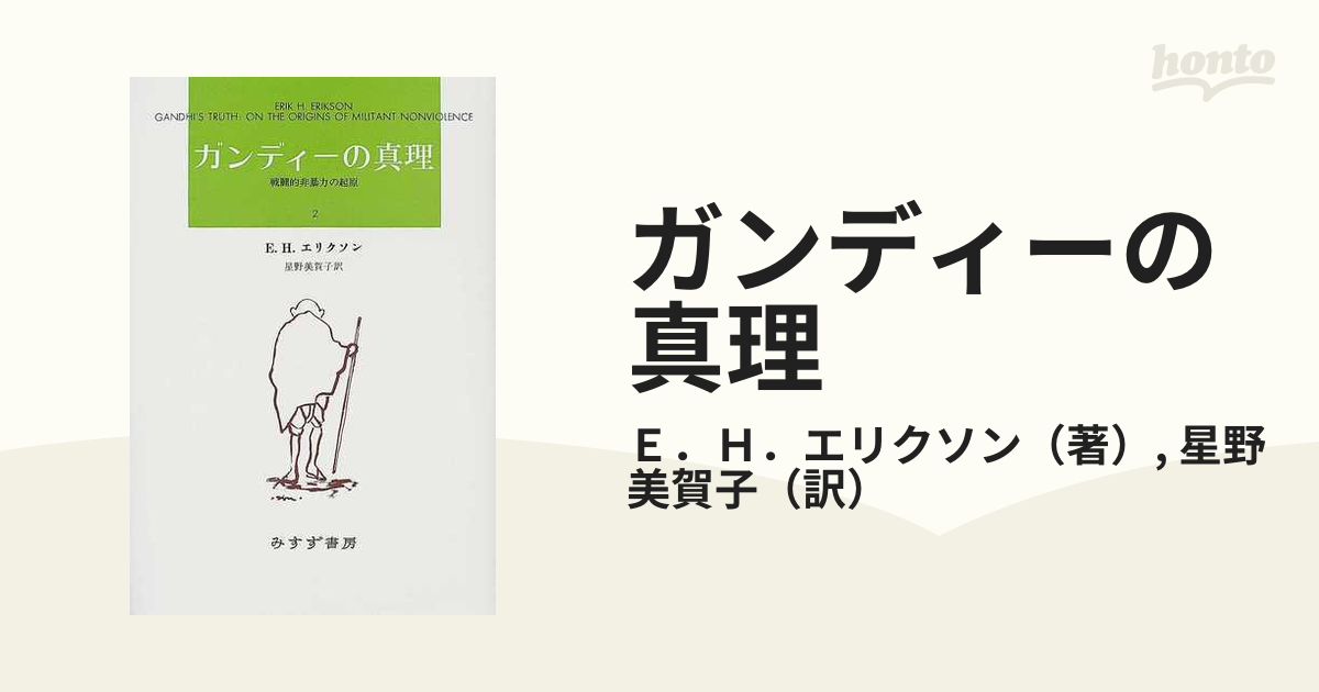 ガンディーの真理 戦闘的非暴力の起原 新装版 ２
