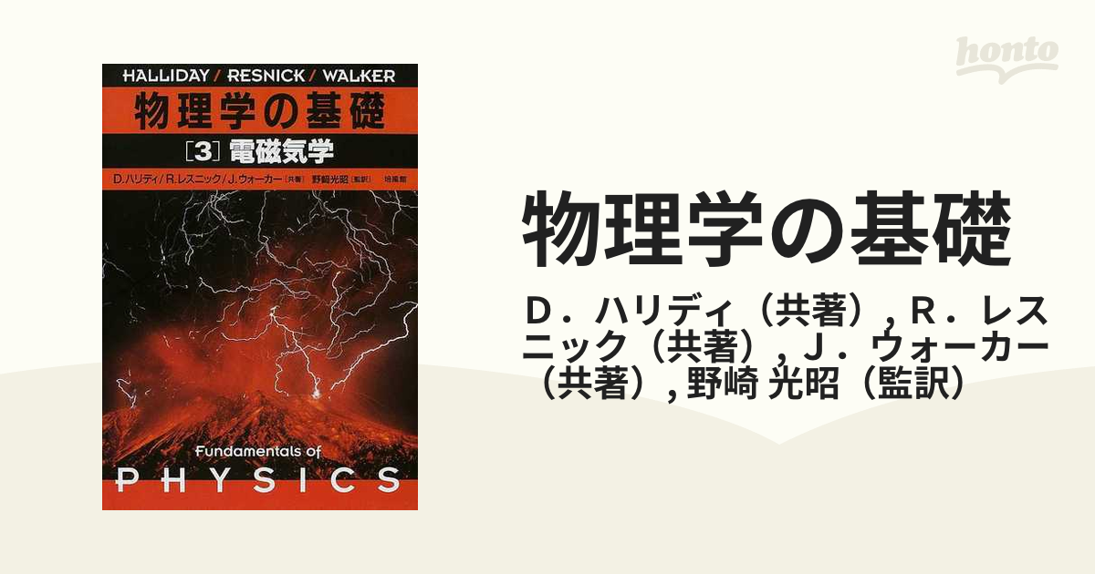 物理学の基礎 ３ 電磁気学の通販/Ｄ．ハリディ/Ｒ．レスニック - 紙の