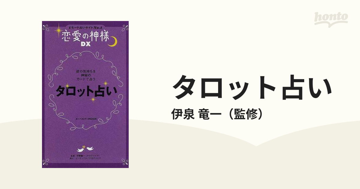 タロット占い 彼の気持ちを神秘のカードで占う 恋の勝組になる の通販 伊泉 竜一 紙の本 Honto本の通販ストア