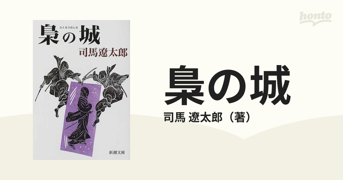梟の城 改版の通販/司馬 遼太郎 新潮文庫 - 紙の本：honto本の通販ストア