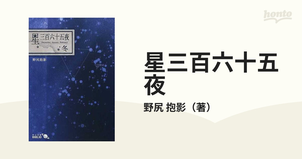 星三百六十五夜 改版 冬の通販/野尻 抱影 中公文庫 - 紙の本：honto本