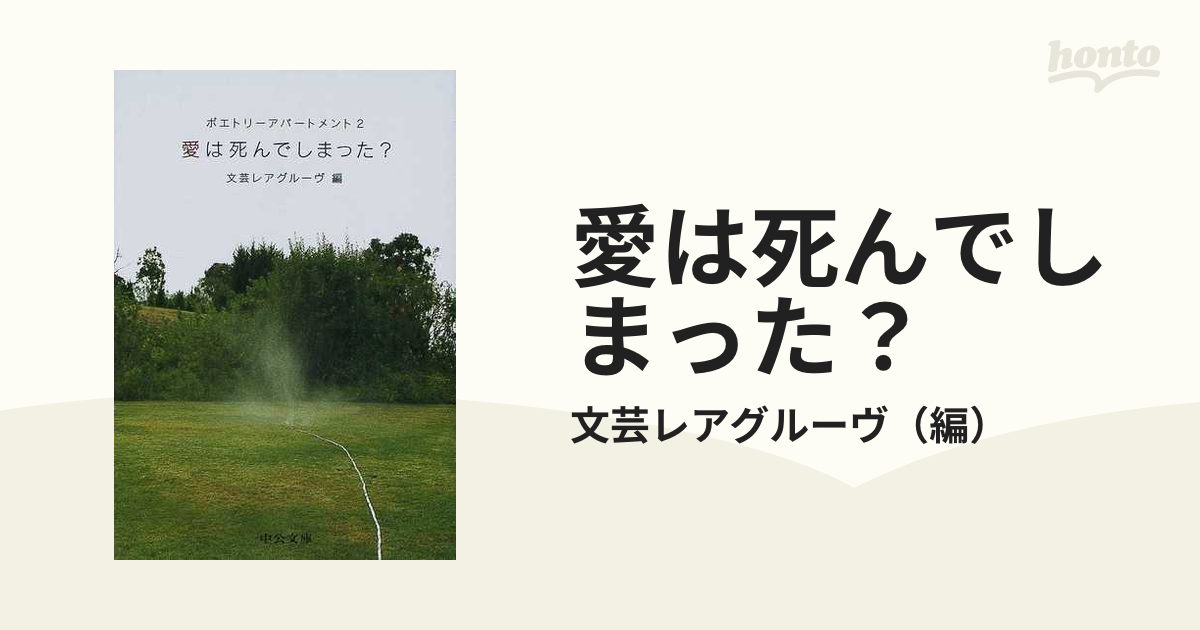 文芸レアグルーヴ編愛は死んでしまった?―ポエトリーアパートメント〈2