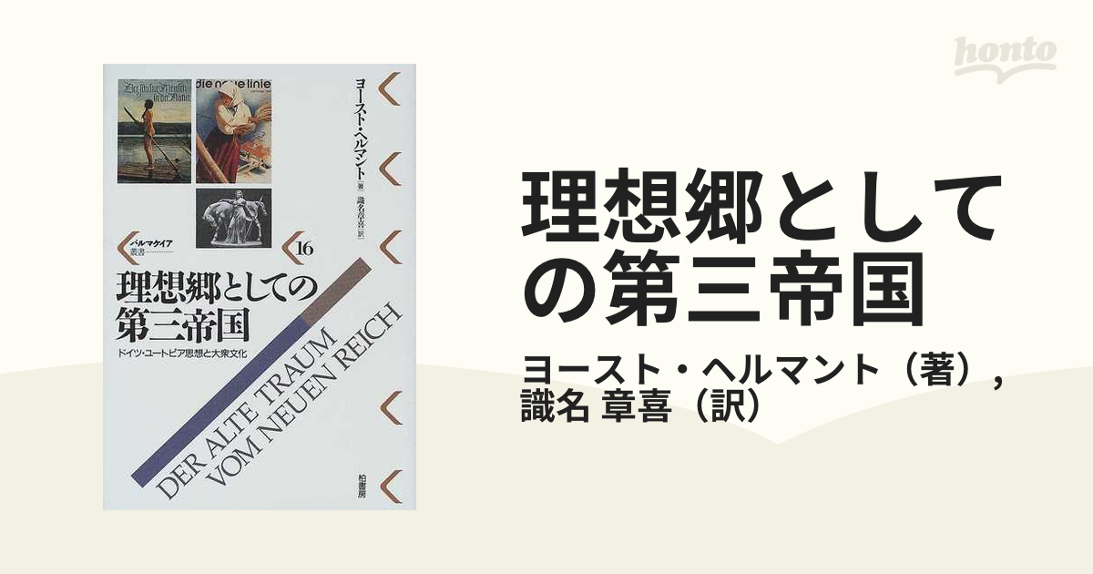 理想郷としての第三帝国 ドイツ・ユートピア思想と大衆文化の通販