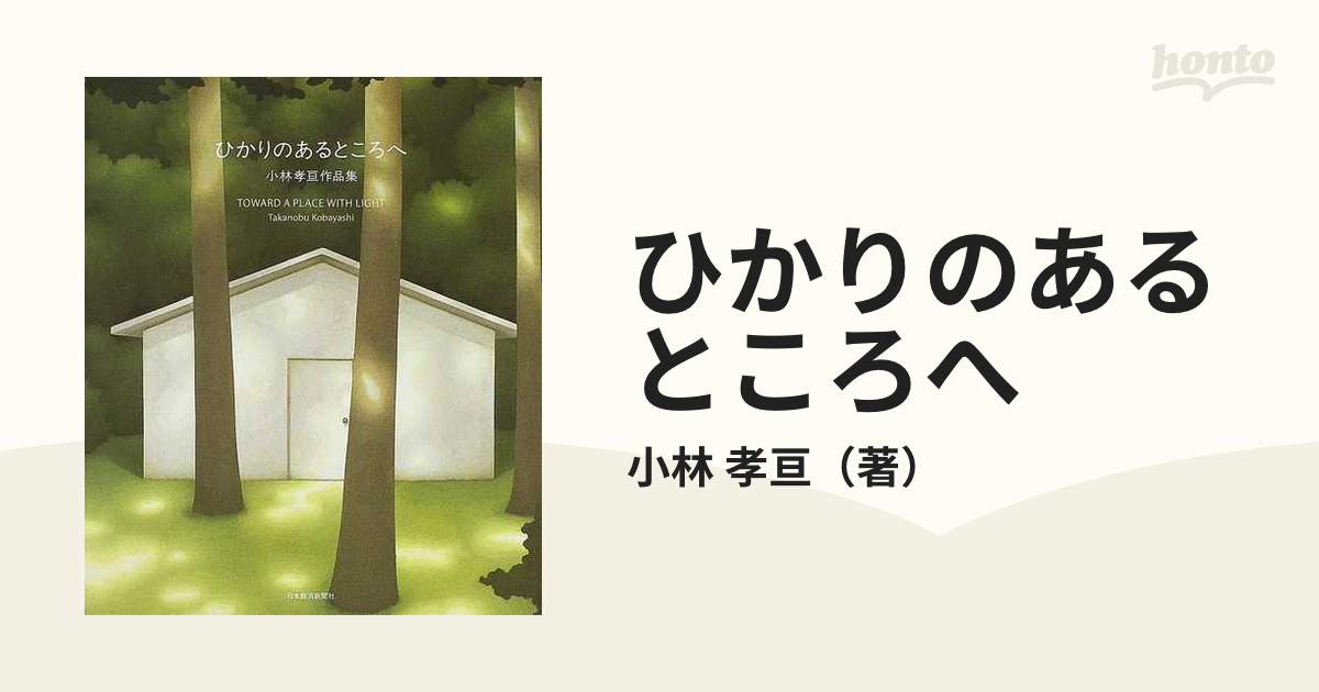 ひかりのあるところへ 小林孝亘作品集