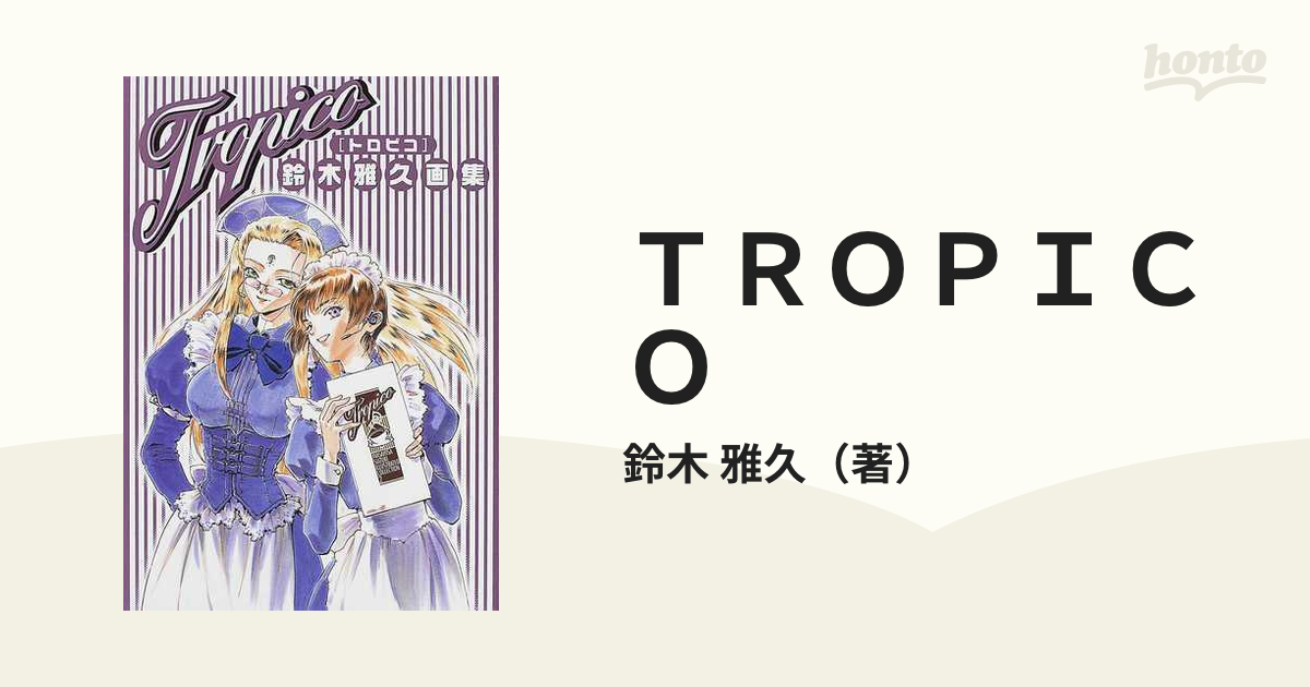 TROPICO―鈴木雅久画集2 - アート/エンタメ/ホビー