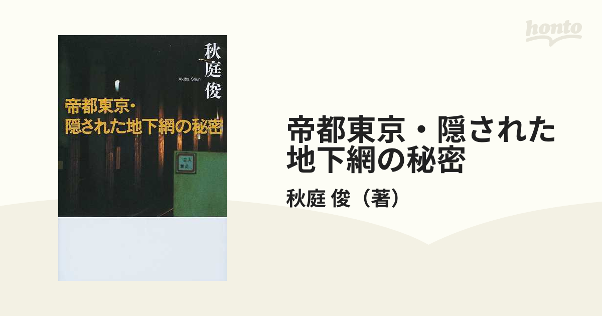 帝都東京・隠された地下網の秘密