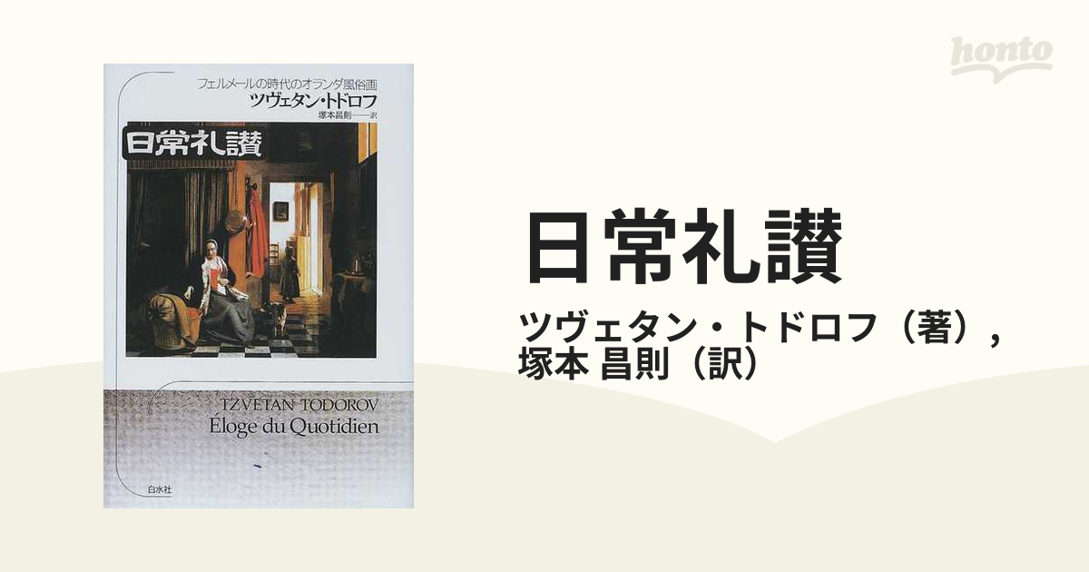 日常礼讃 フェルメールの時代のオランダ風俗画の通販/ツヴェタン