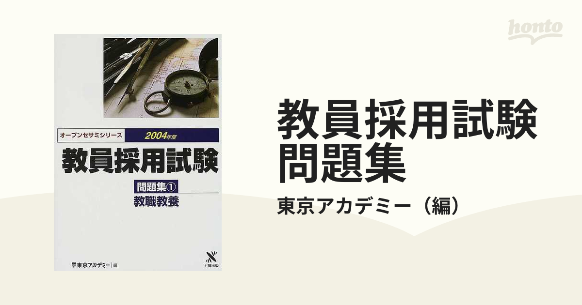 教員採用試験問題集 ２００４年度１ 教職教養の通販/東京アカデミー