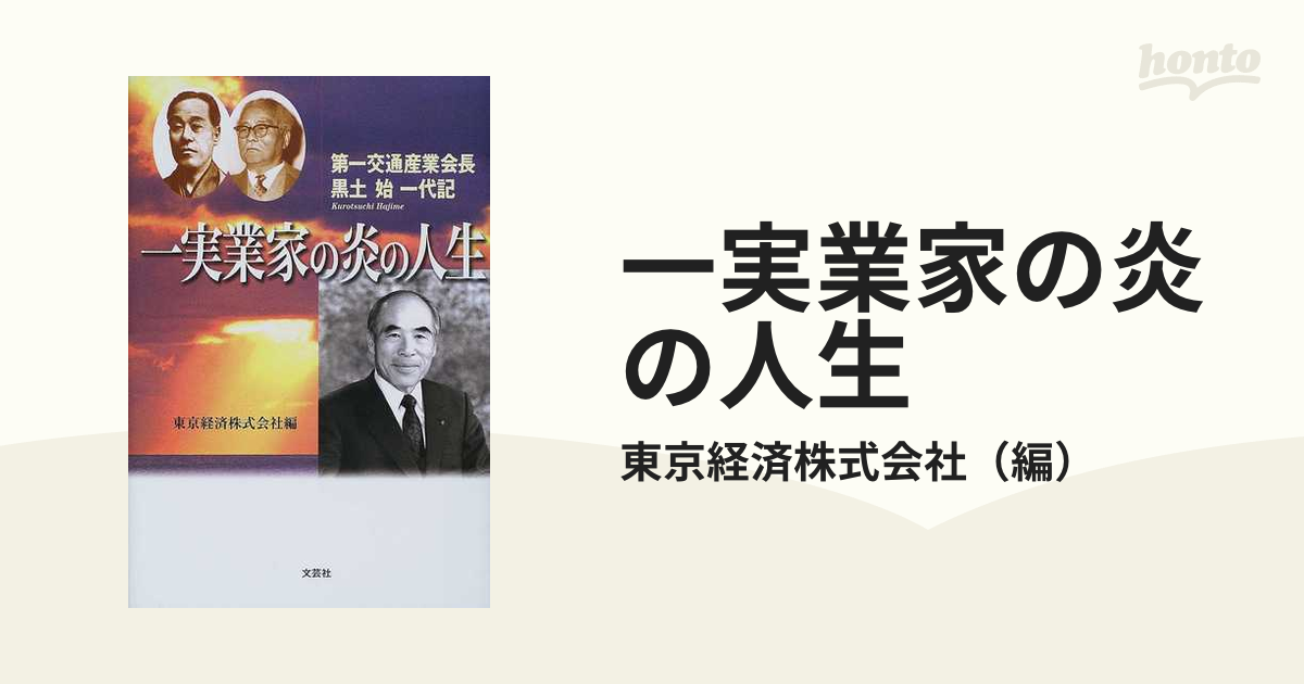 一実業家の炎の人生 第一交通産業会長・黒土始一代記/文芸社/東京経済