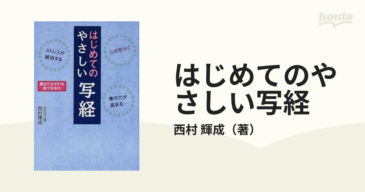 はじめてのやさしい写経 心が安らぐストレスが解消する集中力が高まる