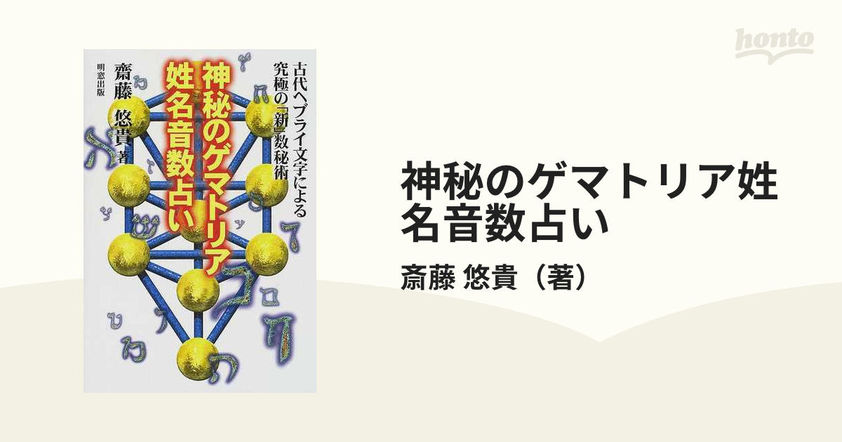 神秘のゲマトリア姓名音数占い 古代ヘブライ文字による究極の「新」数秘術-