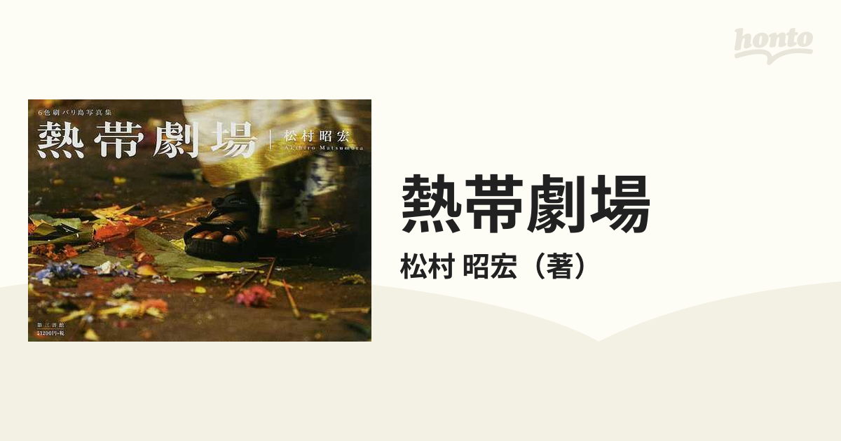 熱帯劇場 ６色刷バリ島写真集の通販/松村 昭宏 - 紙の本：honto本の通販ストア