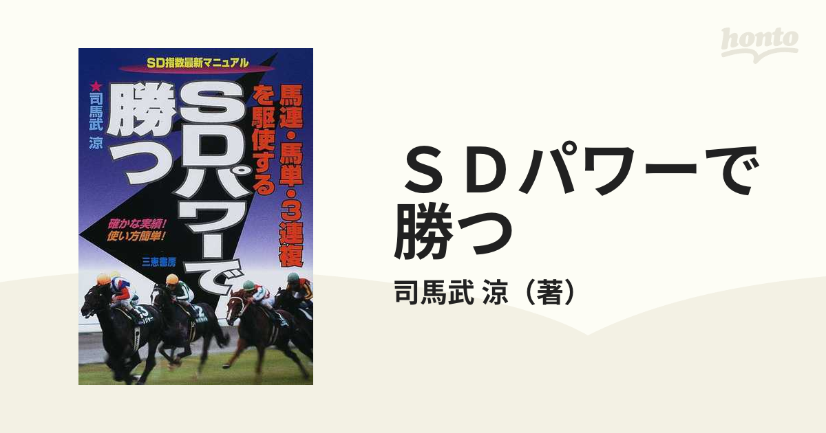 ＳＤパワーで勝つ 馬連・馬単・３連複を駆使する ＳＤ指数最新