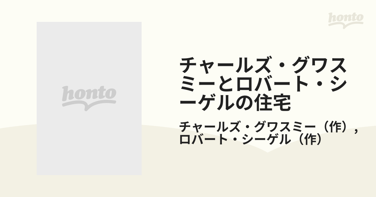 チャールズ・グワスミーとロバート・シーゲルの住宅の通販/チャールズ 