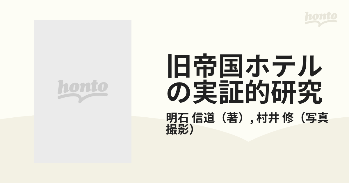 旧帝国ホテルの実証的研究