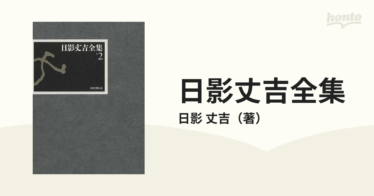 日影丈吉全集 ２の通販/日影 丈吉 - 小説：honto本の通販ストア