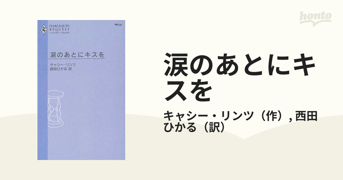 涙のあとにキスを/ハーパーコリンズ・ジャパン/キャシー・リンツ | www ...