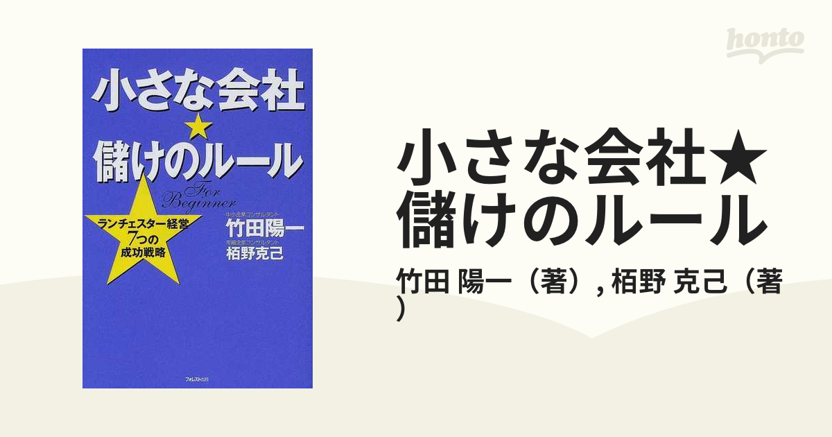 小さな会社★儲けのルール ランチェスター経営７つの成功戦略 Ｆｏｒ ｂｅｇｉｎｎｅｒ