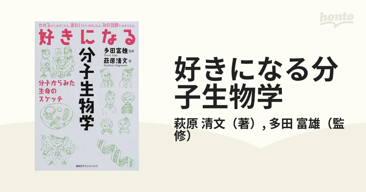 好きになる分子生物学 分子からみた生命のスケッチ