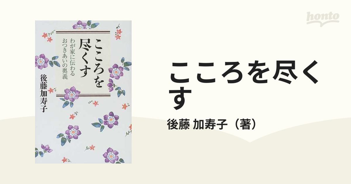 こころを尽くす わが家に伝わるおつきあいの奥義の通販/後藤 加寿子 ...