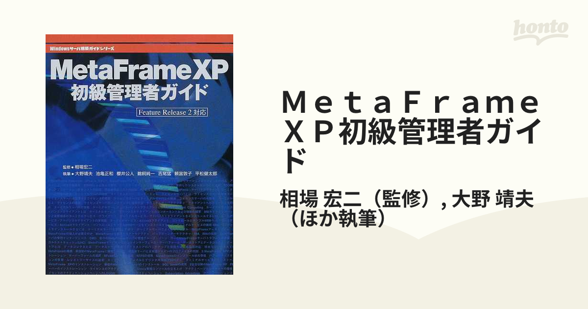 MetaFrame XP初級管理者ガイド (Windowsサーバ構築ガイドシリーズ) (shin-