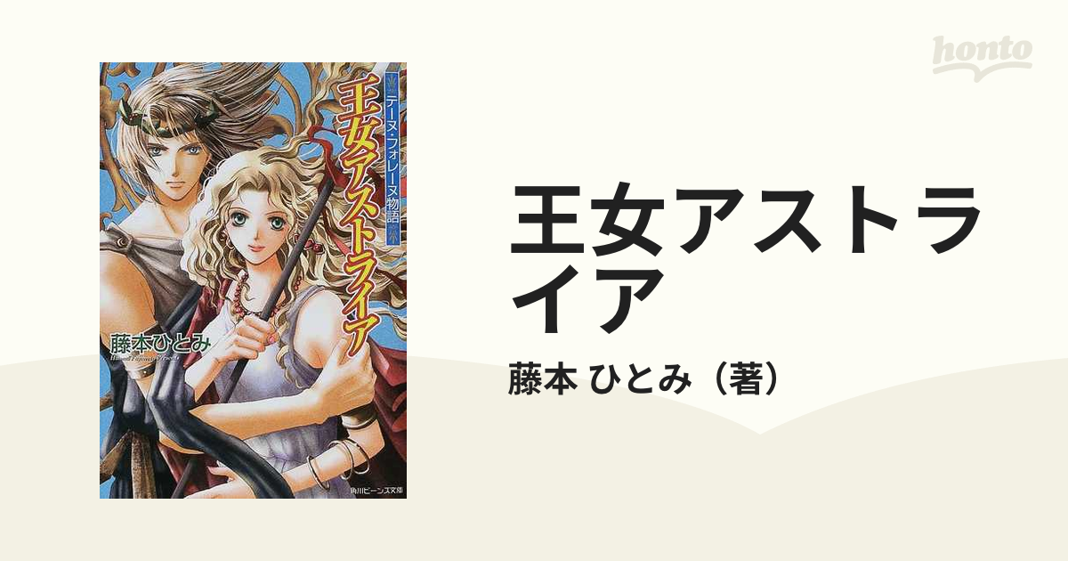 王女アストライア テーヌ・フォレーヌ物語/角川書店/藤本ひとみ - 文学