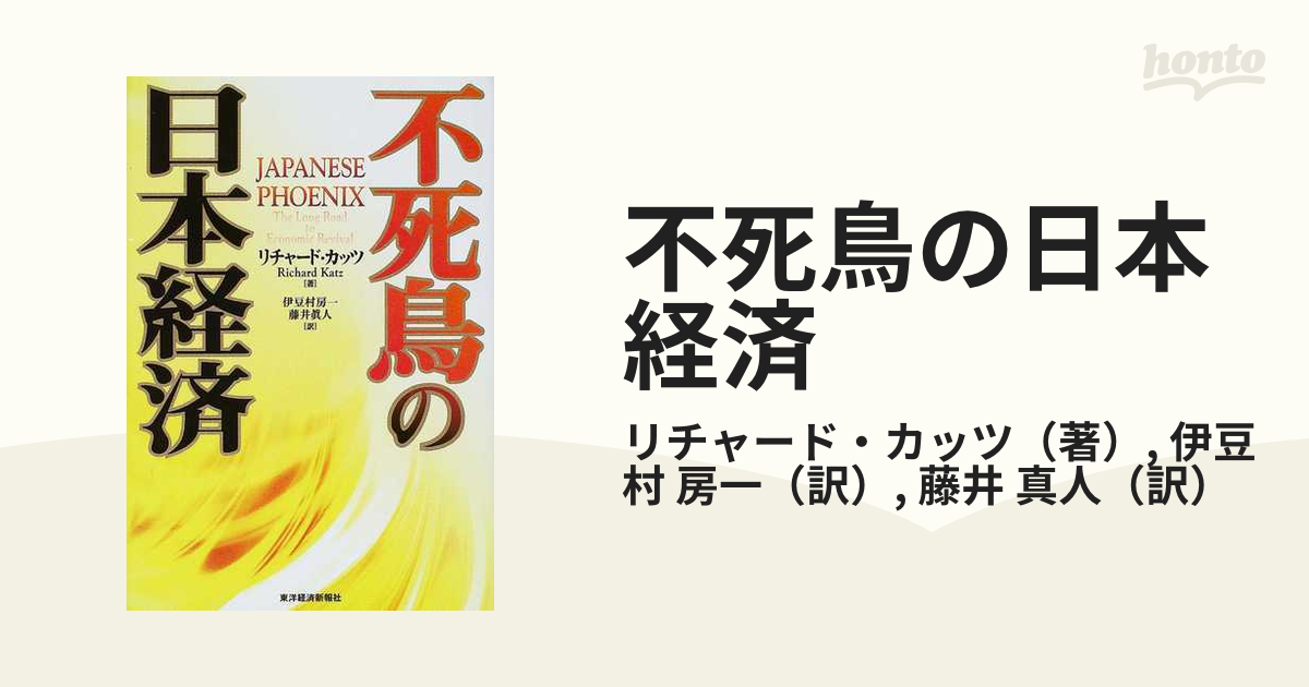 紙の本：honto本の通販ストア　不死鳥の日本経済の通販/リチャード・カッツ/伊豆村　房一