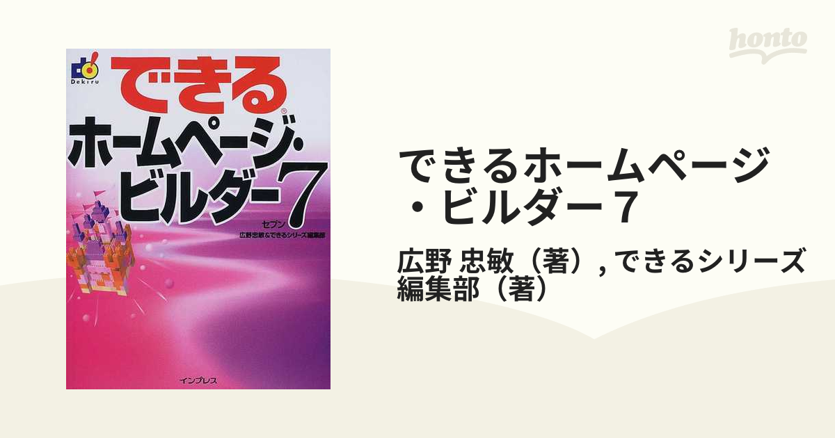 できるホームページ・ビルダー７の通販/広野 忠敏/できるシリーズ編集