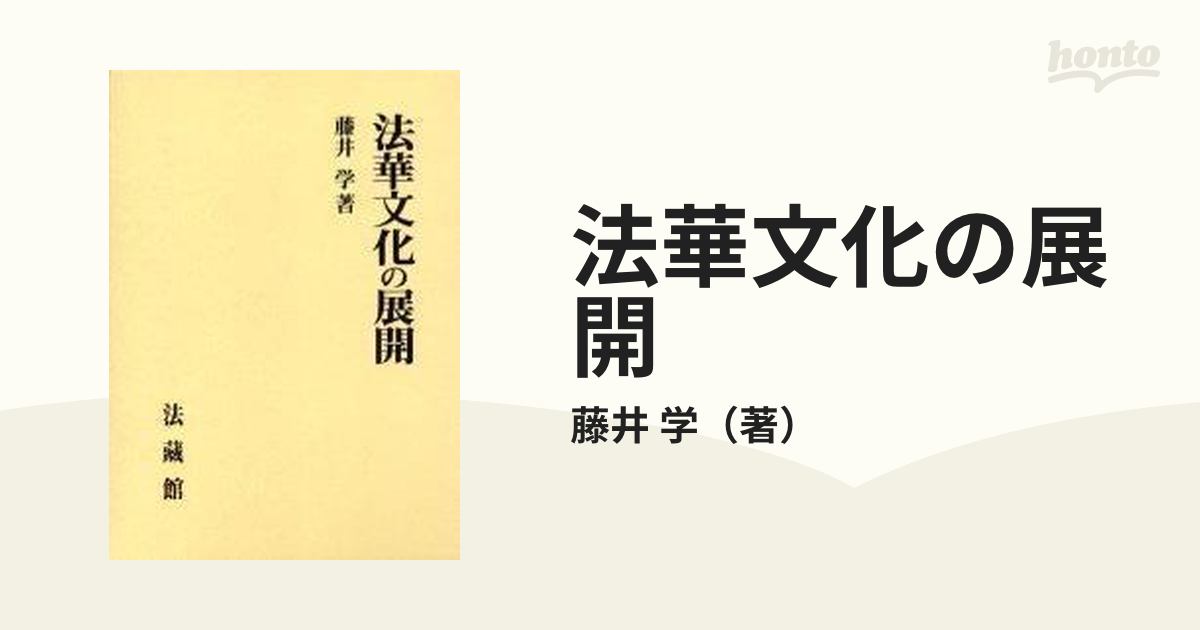 法華文化の展開の通販/藤井 学 - 紙の本：honto本の通販ストア