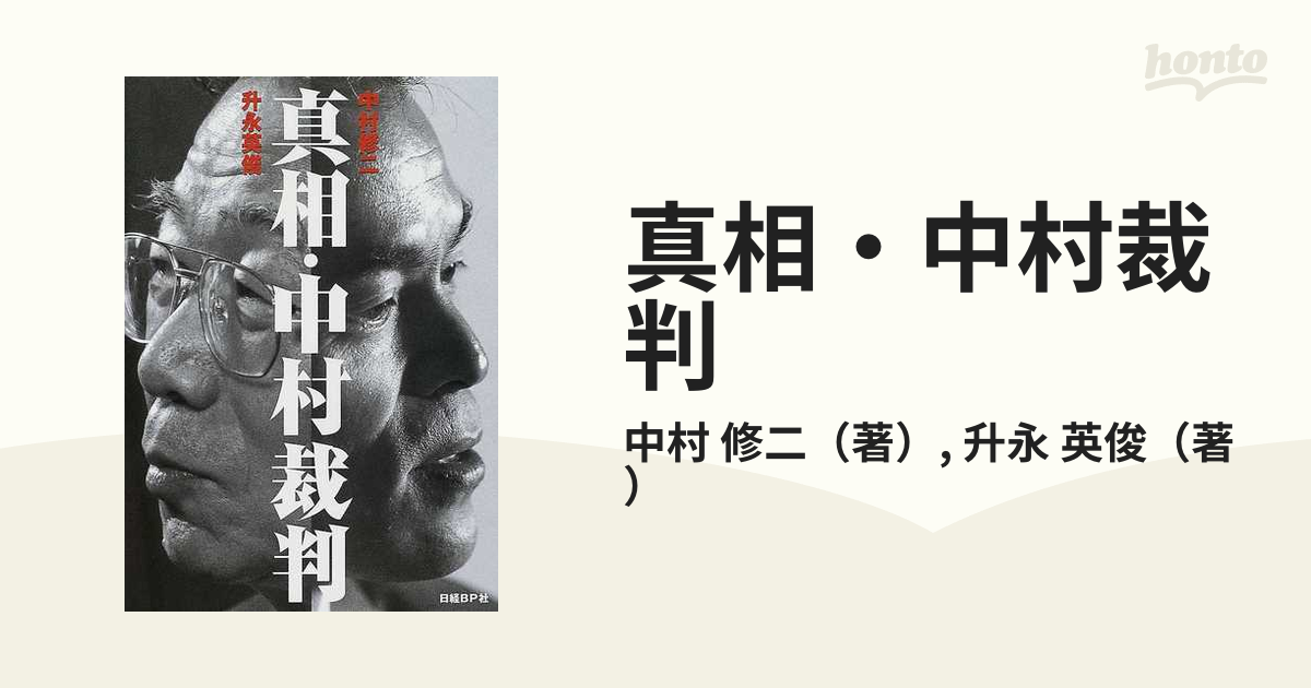 真相・中村裁判の通販/中村 修二/升永 英俊 - 紙の本：honto本の通販ストア