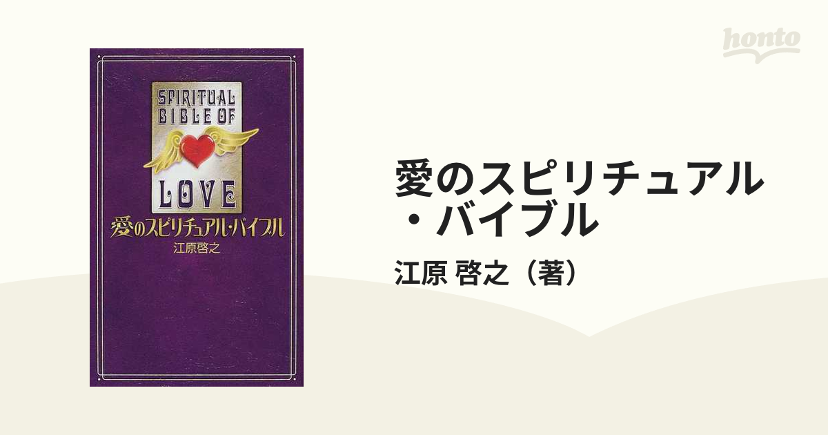 紙の本：honto本の通販ストア　愛のスピリチュアル・バイブルの通販/江原　啓之