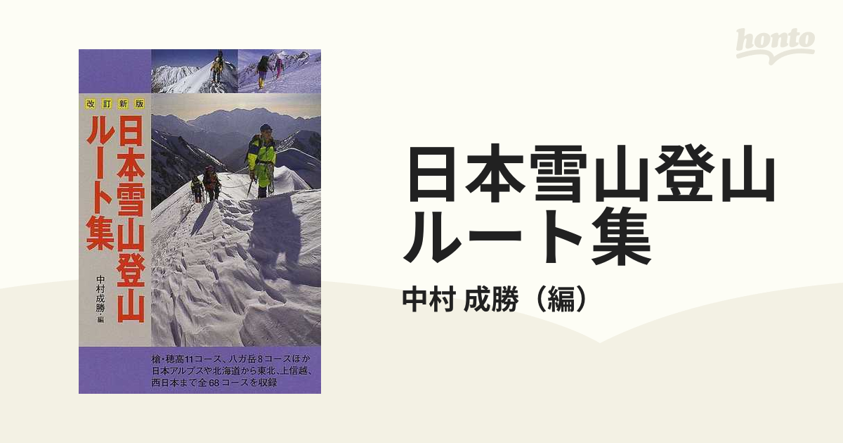 日本雪山登山ルート集 改訂新版