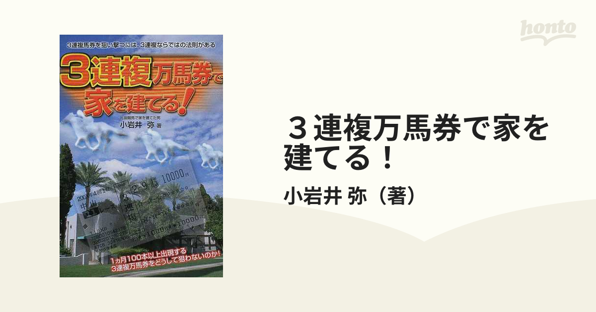 誰も気づかなかった Bゲート必勝法 馬券で家を買った 小岩井弥 著