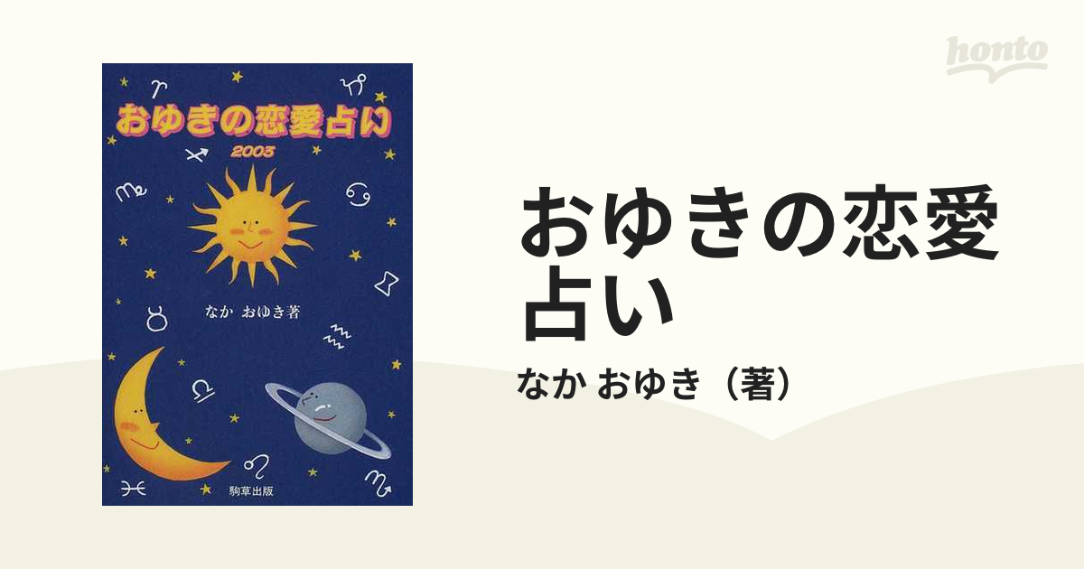 おゆきの恋愛占い ２００３/駒草出版/なかおゆき