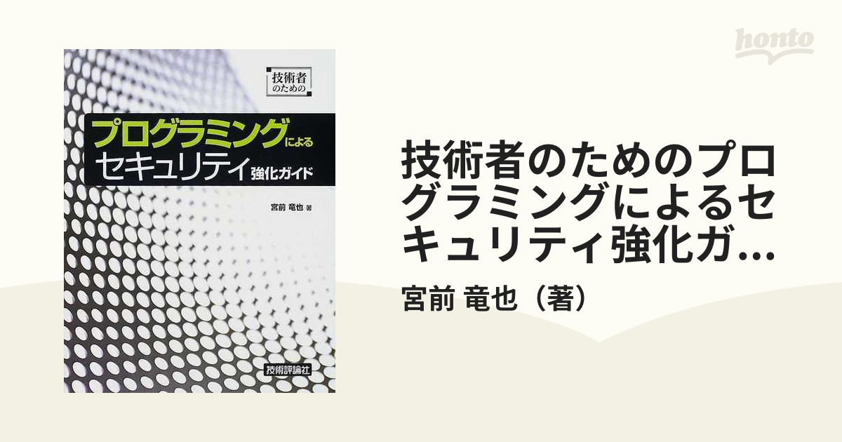 技術者のためのプログラミングによるセキュリティ強化ガイドの通販/宮前 竜也 - 紙の本：honto本の通販ストア