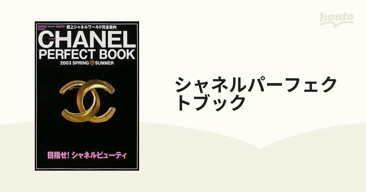 シャネルパーフェクトブック 極上シャネルワールド完全案内 2003Spring… シャネルパーフェクトブック 極上シャネルワールド完全案内