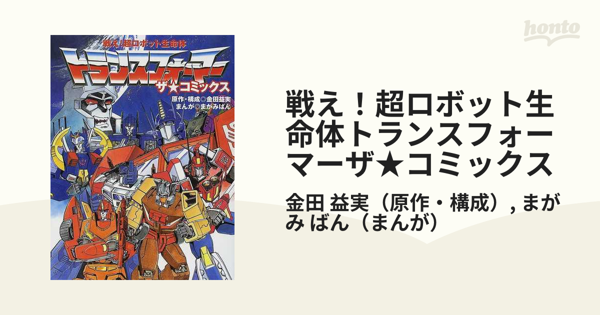 戦え！超ロボット生命体 トランスフォーマー ザ☆コミックス | www