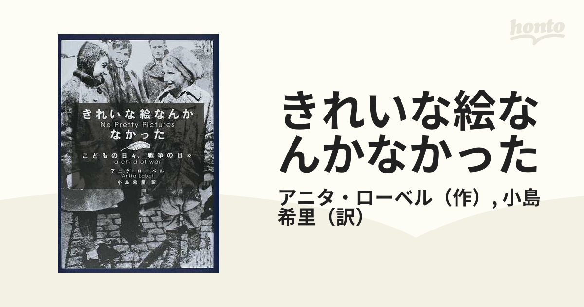 きれいな絵なんかなかった こどもの日々、戦争の日々