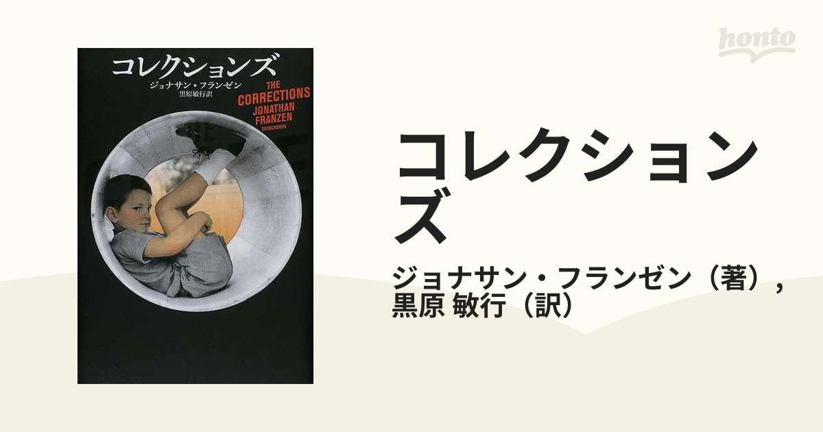 コレクションズの通販/ジョナサン・フランゼン/黒原 敏行 - 小説