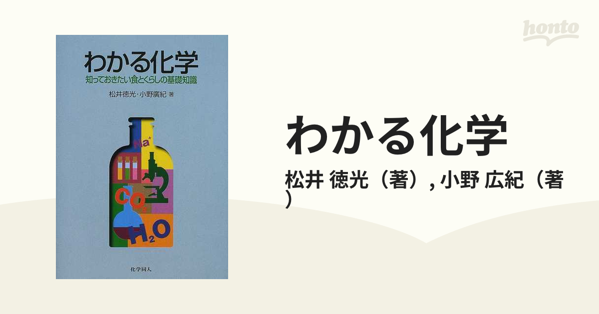 わかる生物学 知っておきたいヒトのからだの基礎知識 - 語学・辞書