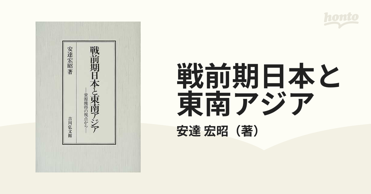 戦前期日本と東南アジア 資源獲得の視点からの通販/安達 宏昭 - 紙の本